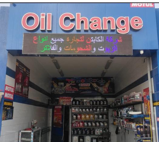 تشحيم وخدمة سريعة